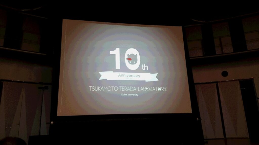 神戸大学 塚本・寺田研究室10周年記念